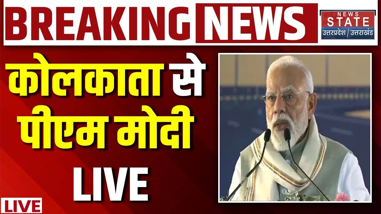 PM Modi Kolkata Speech LIVE: कोलकाता से पीएम मोदी LIVE | BJP | West Bengal | Bengal Election