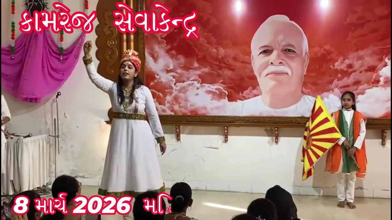 8 માર્ચ 2026/ મહિલા દિવસ / સુરત વરાછા સેવા - ગ્રુપ સેવા કેન્દ્ર