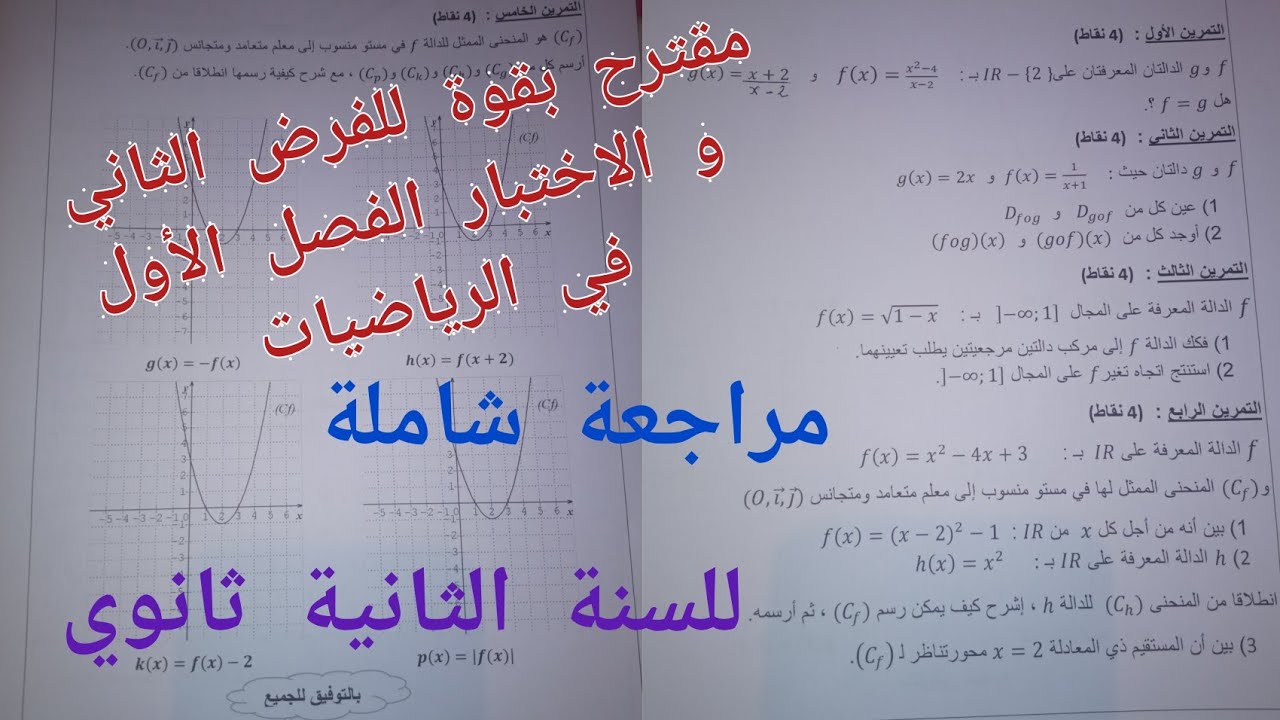 مقترح بقوة للفرض الثاني و الاختبار الفصل الأول في الرياضيات للسنة الثانية ثانوي