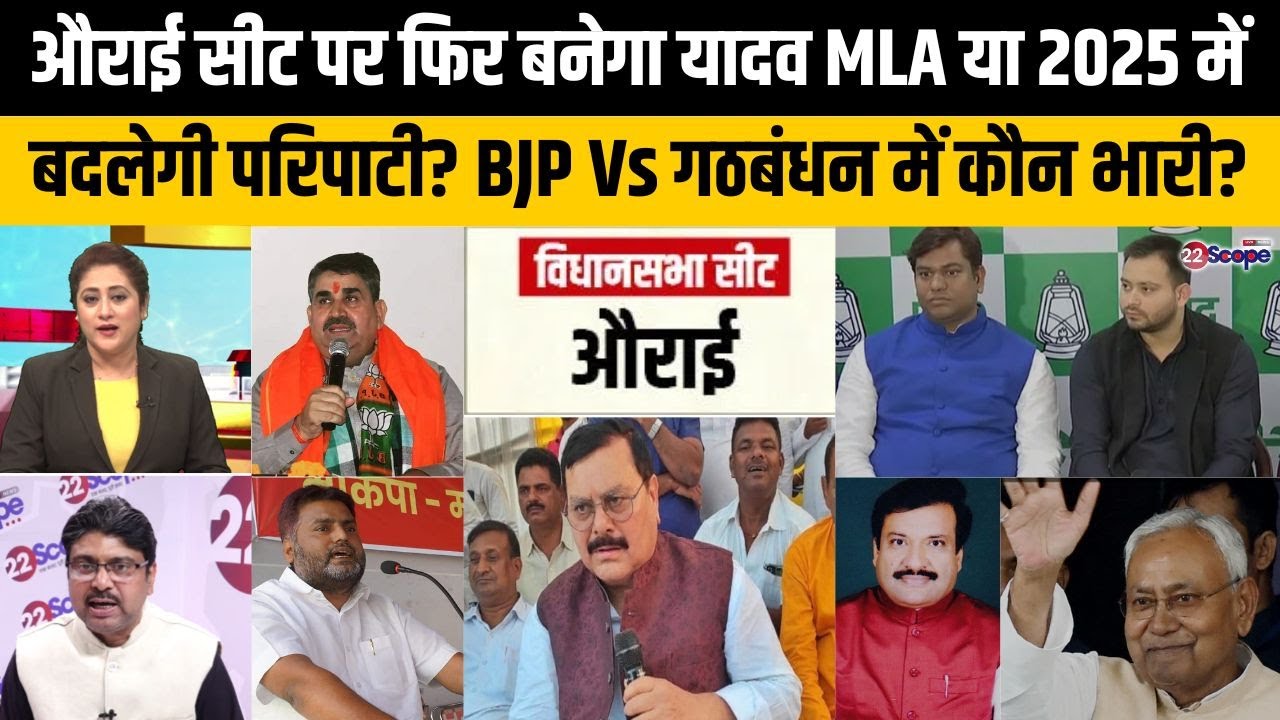 औराई विधानसभा सीट पर BJP के सामने माले, RJD या VIP? किसका दावा कितना मजबूत?