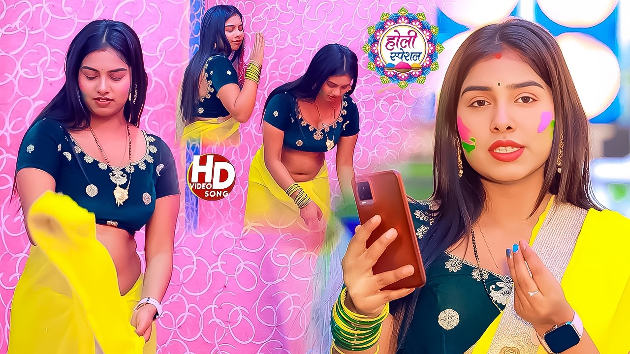 #Video | भोजपुरी होली स्पेशल विडिओ गाना | Dehiya Lasa Las Kare Raja Ji | New Bhojpuri Holi Gana 2026