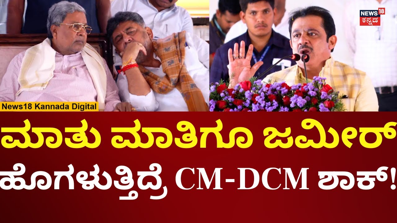 Congress Samavesha At Arasikere | ಸಿದ್ದು-ಡಿಕೆನ ಹಾಡಿ ಹೊಗಳಿದ ಜಮೀರ್ | N18V