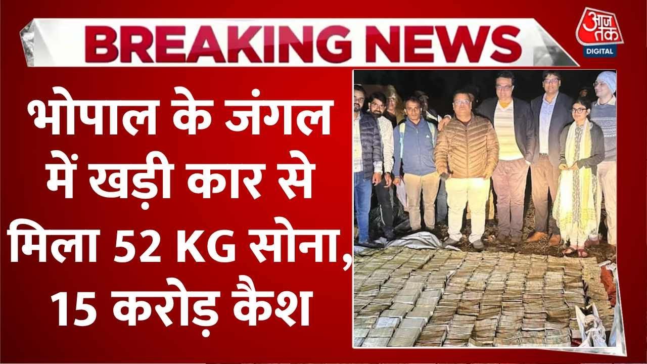 Breaking News: MP के Bhopal के जंगल में खड़ी कार से मिला 52 KG सोना, 15 करोड़ कैश | Aaj Tak
