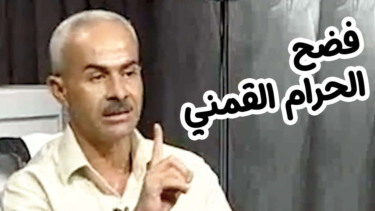منصور أبوشافعي - فضح الحرام القمنى