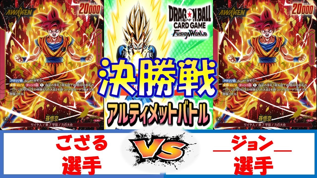 【ドラゴンボール】アルティメットバトル　決勝戦　ゴッド赤悟空VSゴッド赤悟空