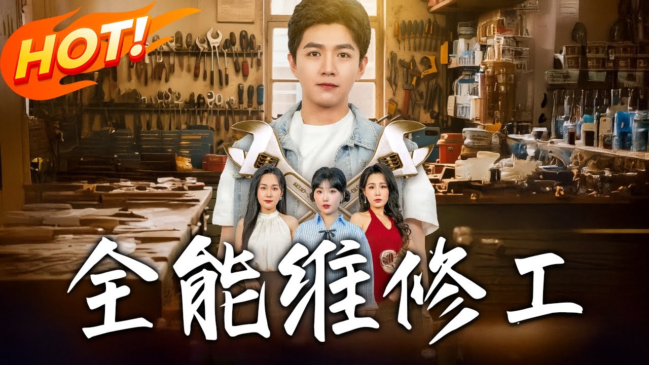 《全能維修工》第1~80集【高清完结合集】丨#穿越 #修仙 #搞笑 #逆袭 #玄幻 #drama #短剧 #重生 #短劇 #都市 #爱情 #盛世短剧