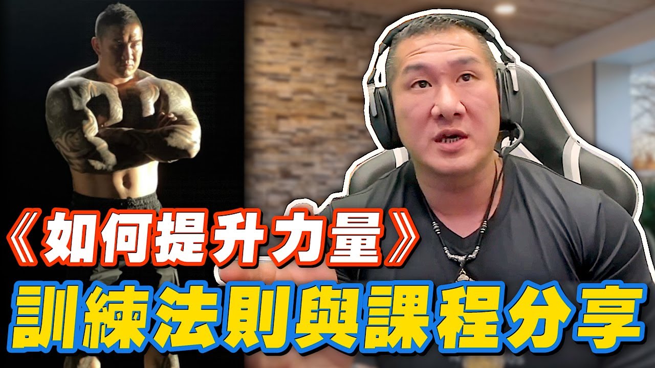 【館長精華】如何提升力量？館長來分享訓練法則與課程
