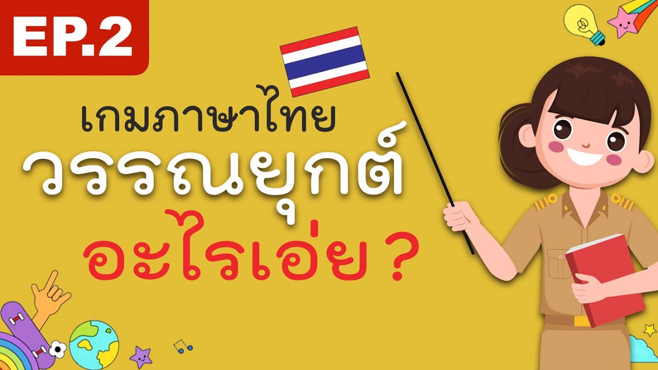 เกมภาษาไทย วรรณยุกต์อะไรเอ่ย? EP.2 | เหมาะกับระดับชั้นประถมต้น