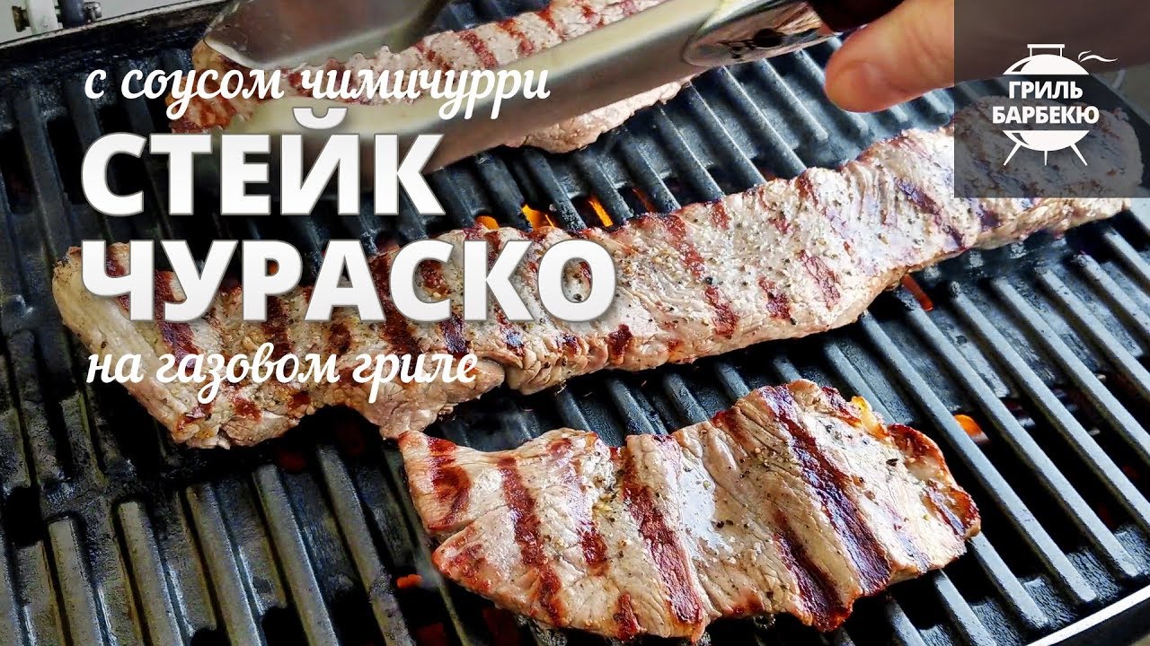 Стейк чураско на гриле (рецепт для газового гриля)