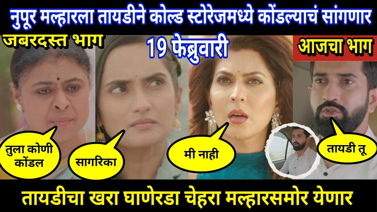 tujhya sobatine today episode review | नुपूर मल्हारला तायडीने कोल्ड स्टोरेजमध्ये कोंडल्याचं सांगणार