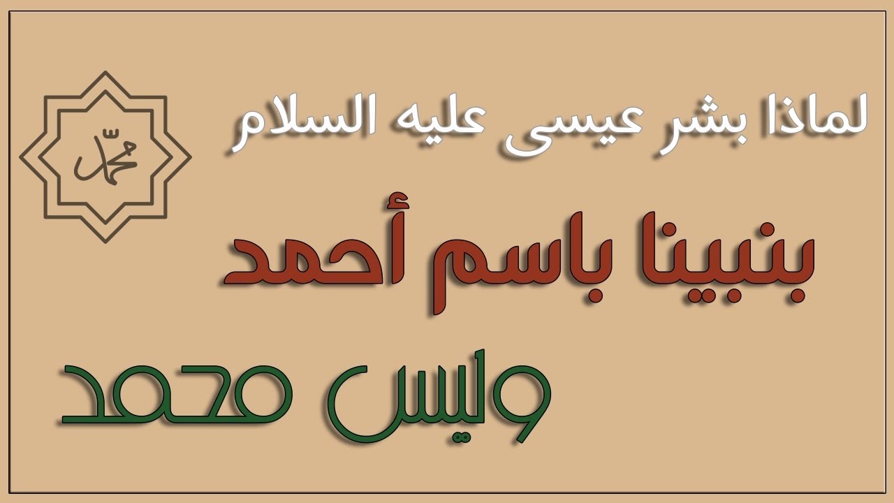 لماذا بشر عيسى عليه السلام بنبينا باسم أحمد وليس محمد؟