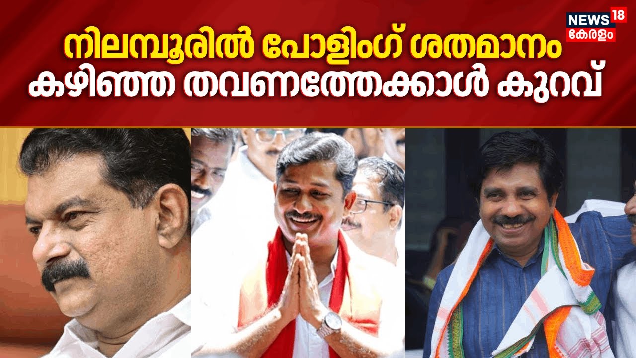 നിലമ്പൂരിൽ പോളിംഗ് ശതമാനം കഴിഞ്ഞ തവണത്തേക്കാൾ കുറവ് | Nilambur By-Election 2025 | M Swaraj | LDF