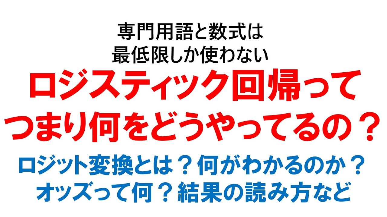 ロジスティック回帰ってつまり何をどうやってるの？