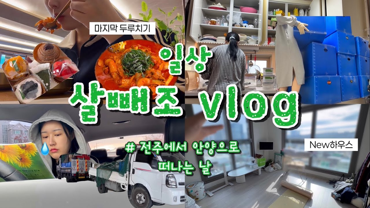 [일상브이로그] 저 떠납니다..👋 전주에서 안양으로!! 집구하기부터🏠이삿짐정리까지📦같이 이사 준비해요