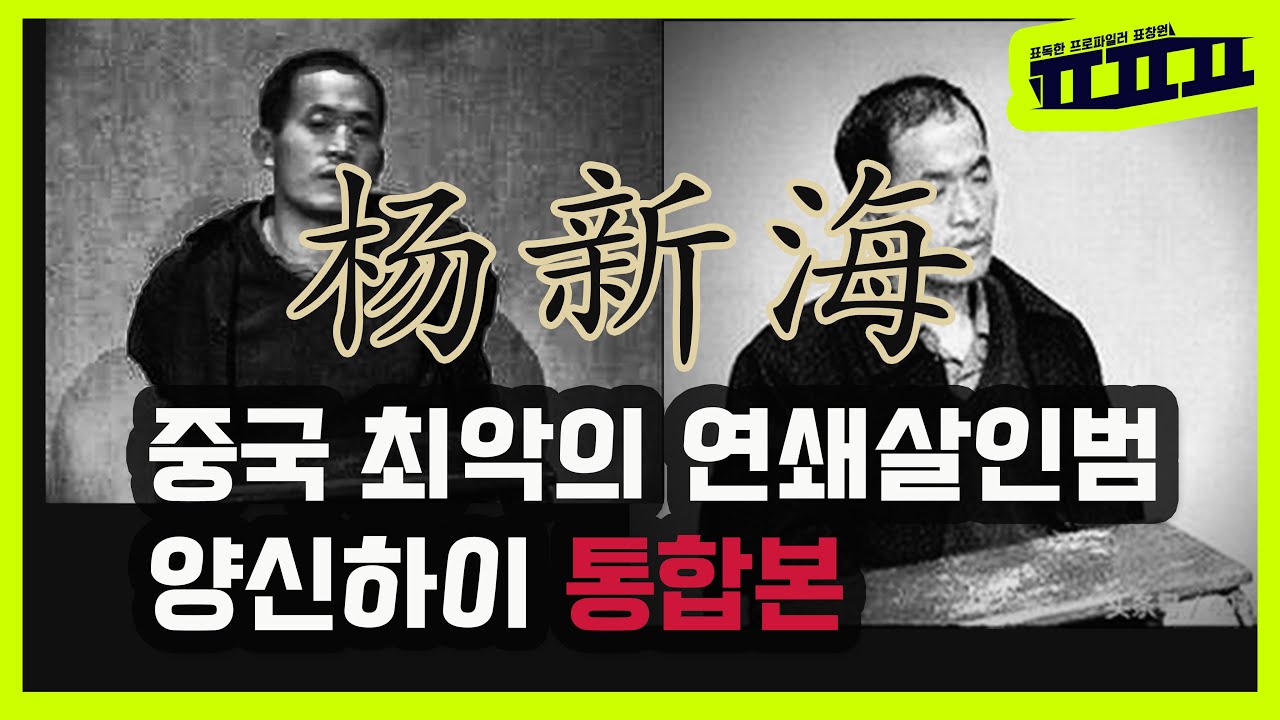 세계의 연쇄살인 표창원이 알려주는 중국 최악의 연쇄살인범 양신하이 杨新海 먼저 올린 1부 2부를 합친 통합본입니다.  | ㅍㅍㅍ 표독한 프로파일러 표창원 - Profiler P
