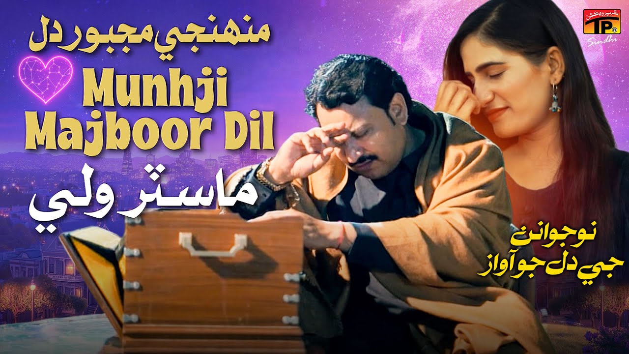 Munhji Majboor Dil | Master Wali | Sindhi Song 2025 | TP Sindhi