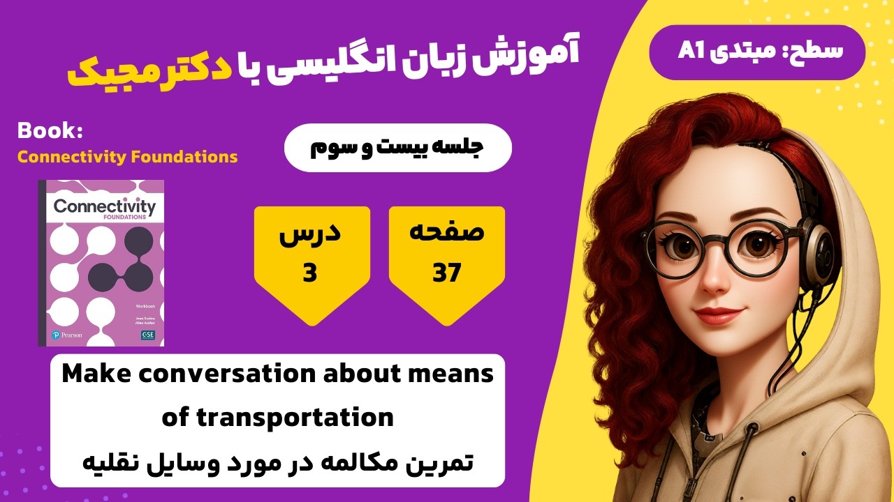 Connectivity Foundations: Conversation about transportation| یادگیری زبان انگلیسی با کتاب کانکتیویتی