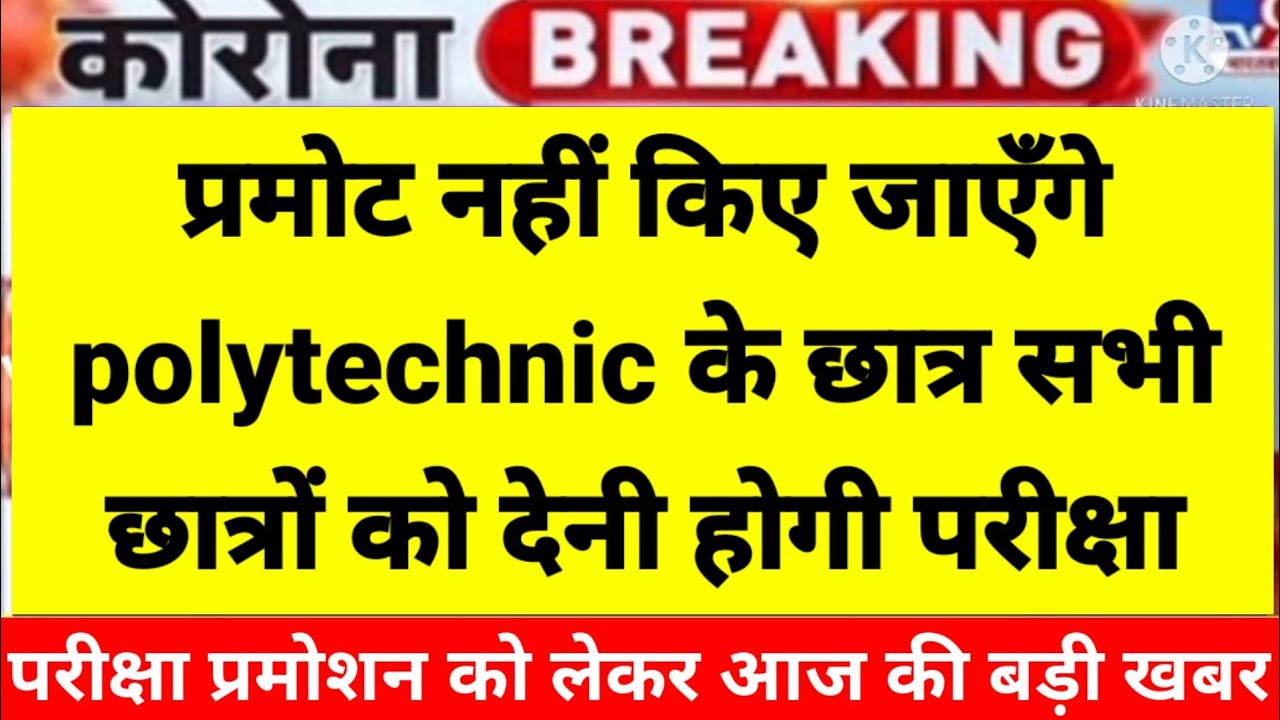 up polytechnic latest news | polytechnic promotion | online exam | polytechnic today news