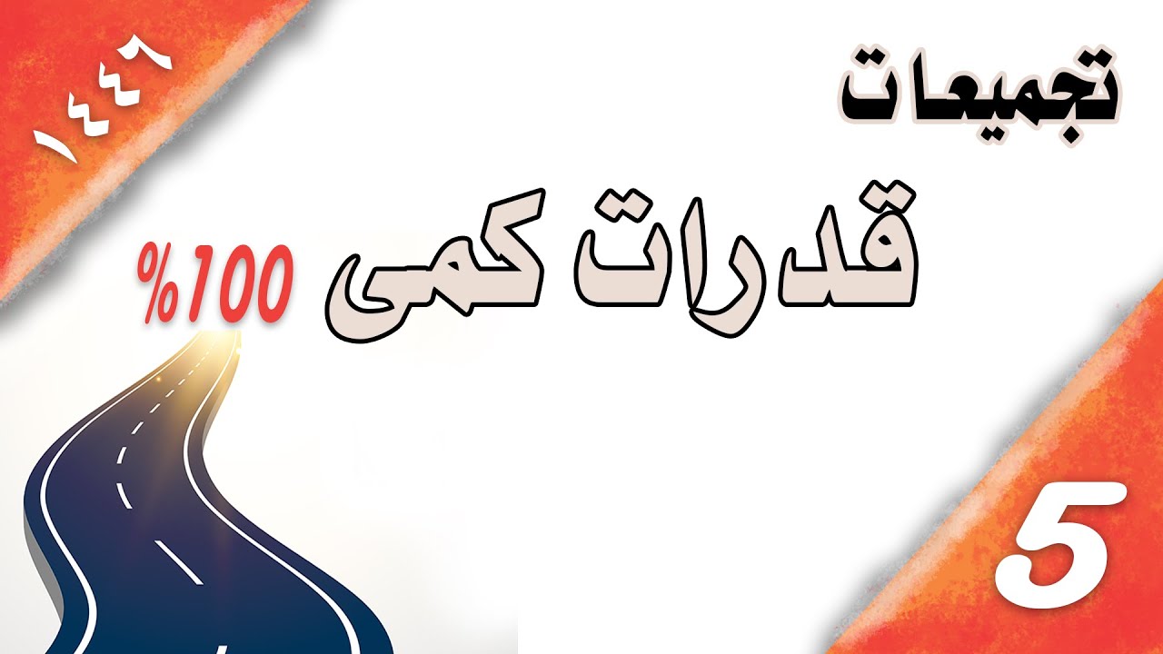 تجميعات قدرات كمى 1446 | اهم اسئلة القدرات من الاختبارات