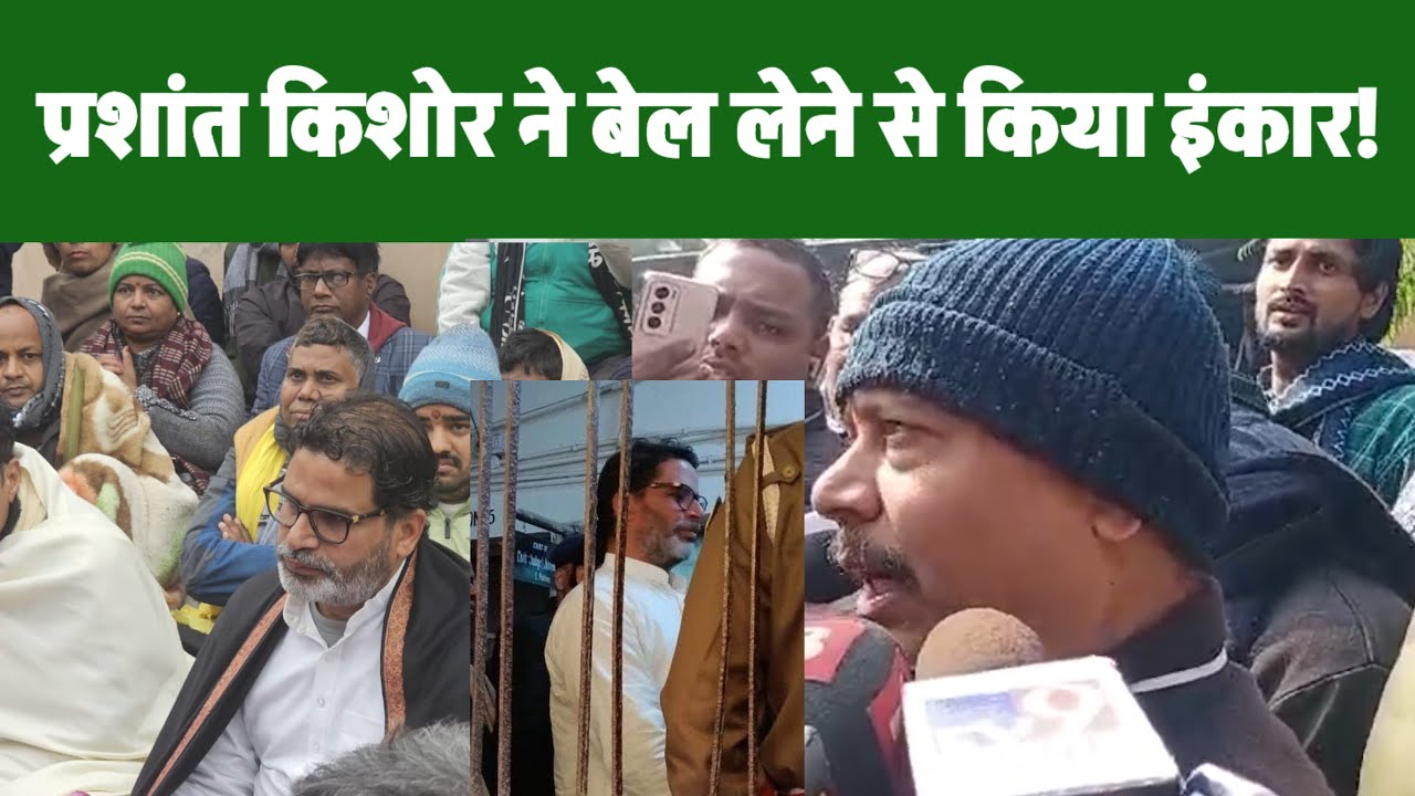 Breaking : Jail में रहेंगे Prashant Kishore, Bail लेने से किया इंकार