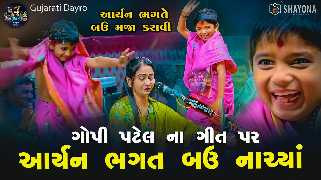 આર્યન ભગત ફૂલ મોજ - Gopi Patel Dayro 2024 | Aryan bhagat 2024 | Gujarati Dayro