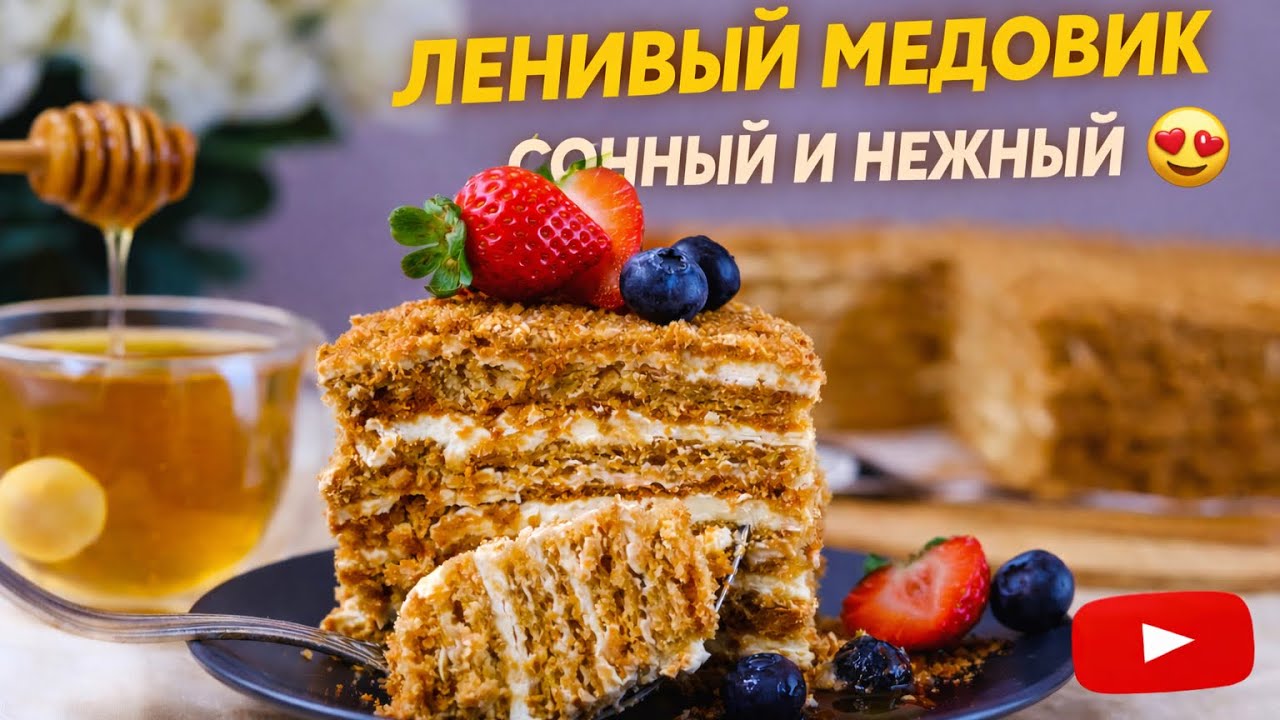 ЛЕНИВЫЙ МЕДОВИК — сочный и нежный | Простой рецепт в духовке 🍯