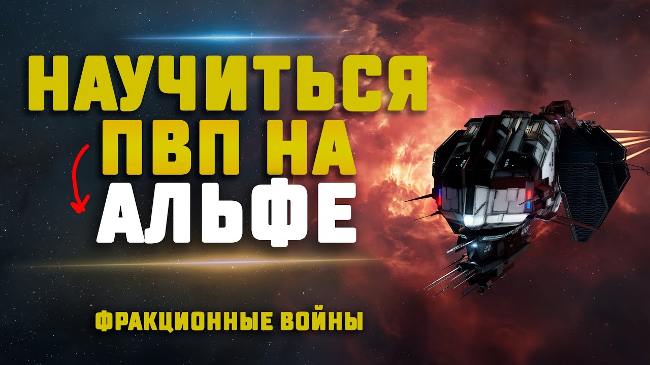 EVE Online. КАК НАУЧИТЬСЯ ПВП НА АЛЬФЕ? Быстро и дешево