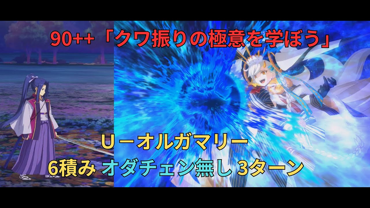 【FGO】90++「クワ振りの極意を学ぼう」Ｕ－オルガマリー 6積み オダチェン無し 3ターン【カルデアン・フロラリア】