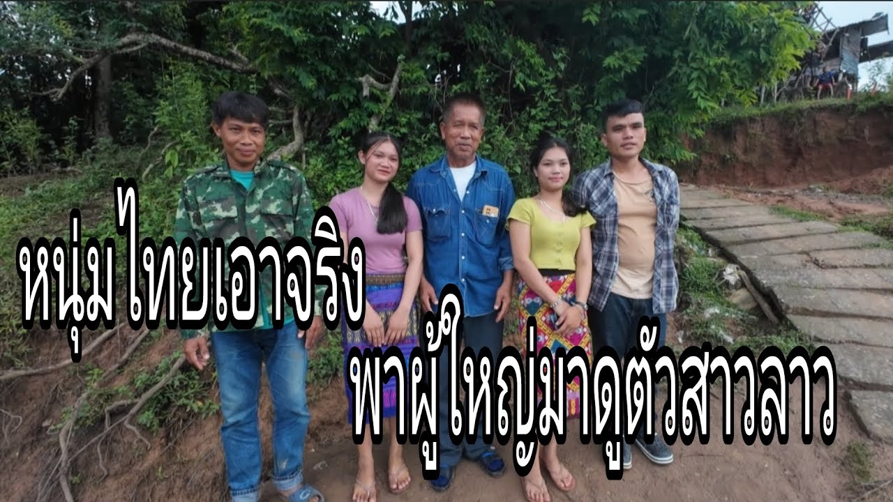 จะกลายเป็นรักข้ามโขงหรือไม่🇱🇦สาวลาว❤️บ่าวไทย🇹🇭ep1