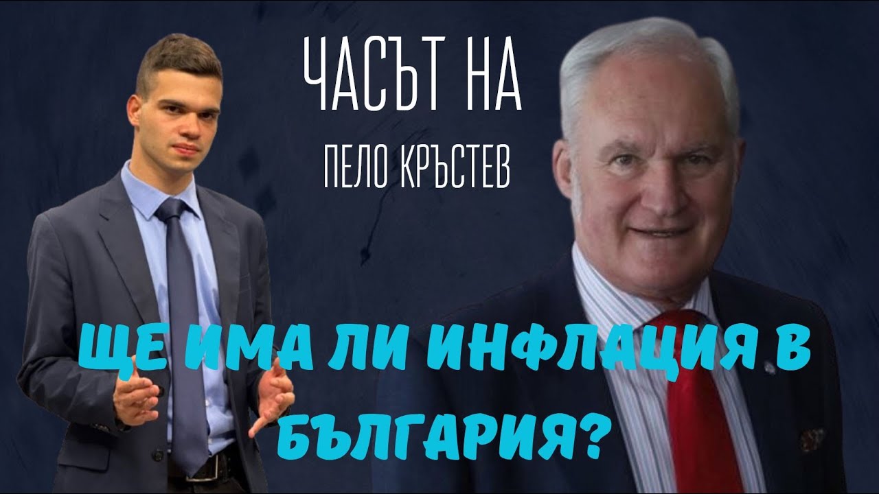 Кольо Парамов и Пело Кръстев: Ще ни спаси ли еврото? Готвят ли ни Борисов и Пеевски инфлация? 
