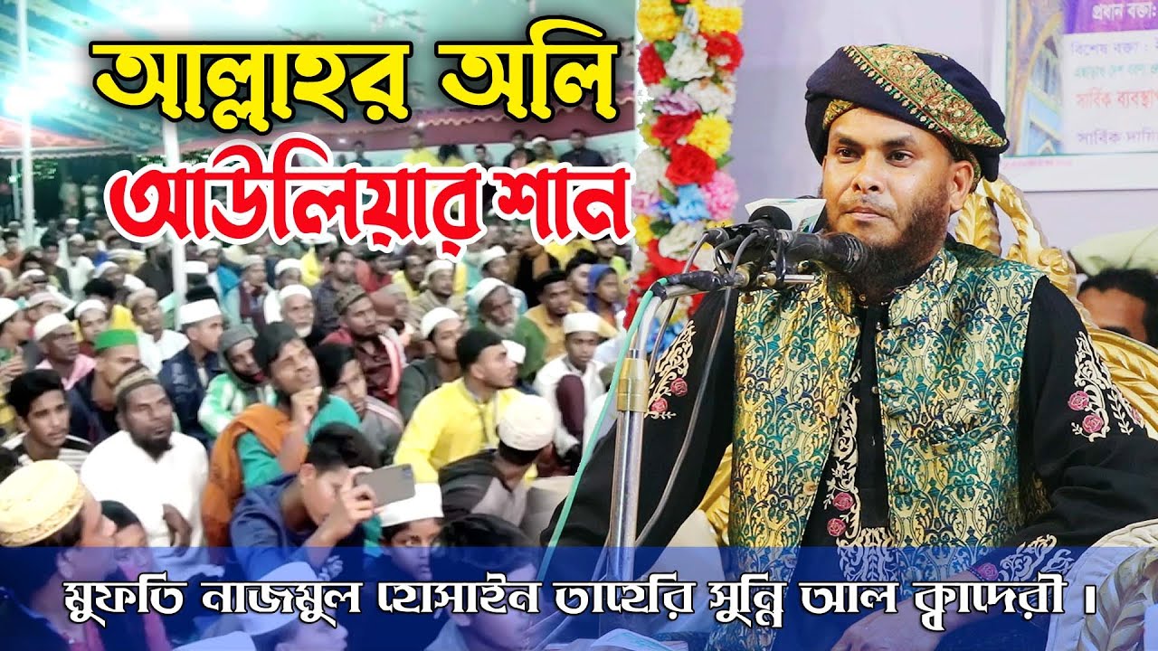 অলি আউলিয়ার শান ২০২৫ মুফতি নাজমুল হোসাইন তাহেরি, Nazmul Hossain Taheri, New Bangla Waz 2025