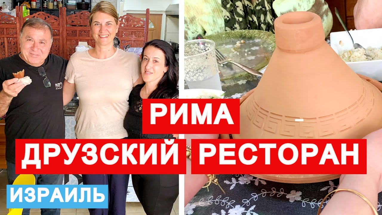 Аутентичная друзская кухня. Популярный семейный ресторан Рима. Далият Эль Кармель - столица друзов