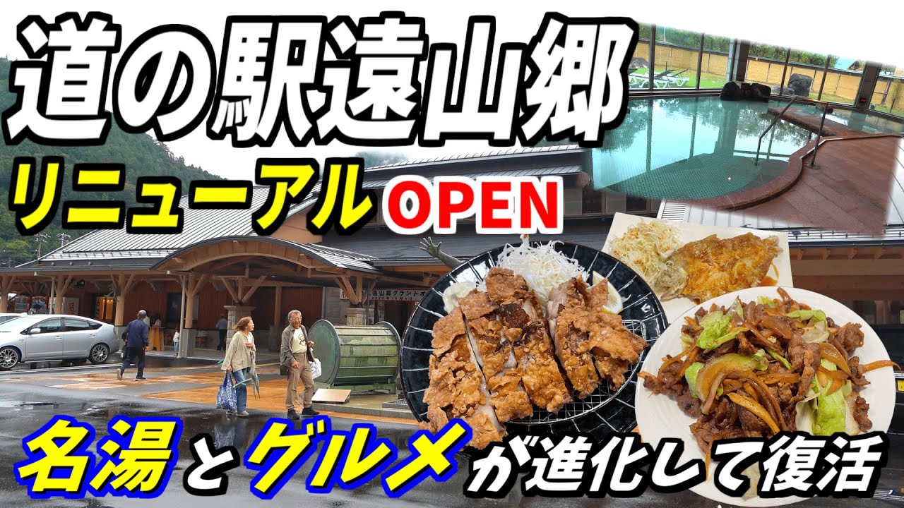 【完全復活】長野県道の駅遠山郷リニューアル！名物温泉＆絶品グルメを徹底紹介！