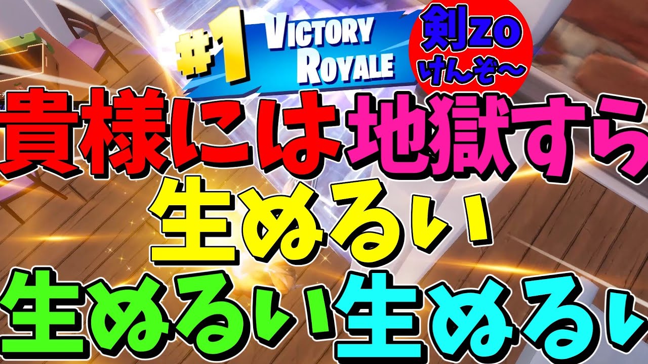 【FORTNITE】今シーズン最後のビクロイ【剣zo】