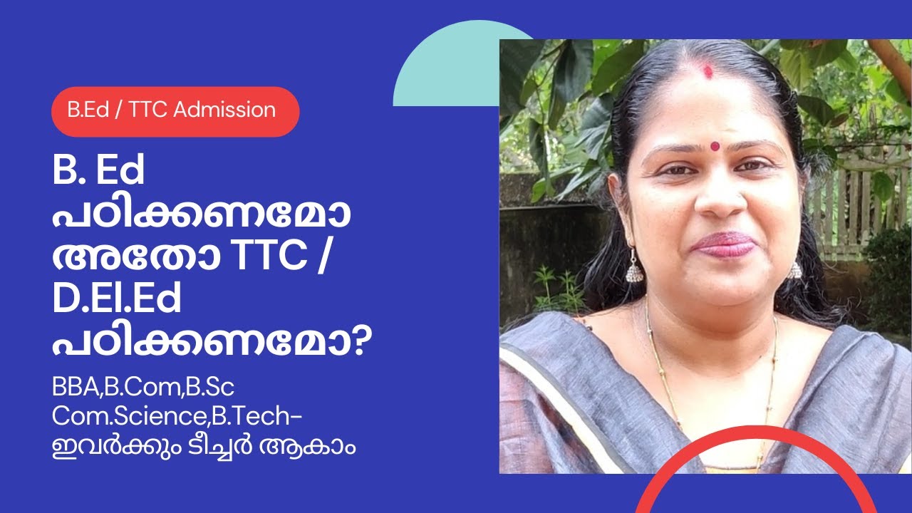 B. Ed പഠിക്കണമോ അതോ TTC / D.El.Ed  പഠിക്കണമോ ? | B.Ed  & TTC / D.El.Ed Admission 2021 | VLOG-77