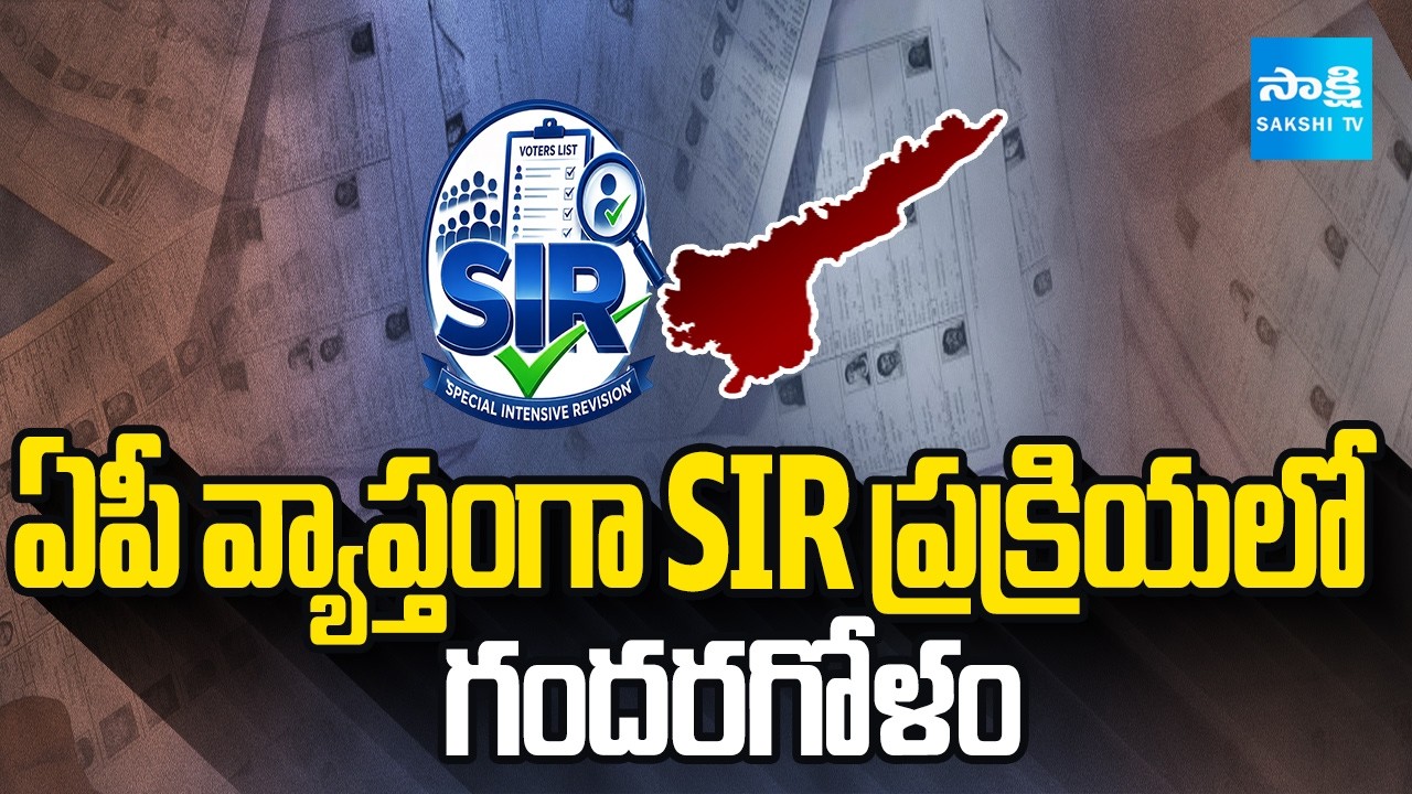 ఏపీ వ్యాప్తంగా SIR ప్రక్రియలో గందరగోళం | SIR Survey Report Updates | TDP Cunning Plan | Sakshi TV