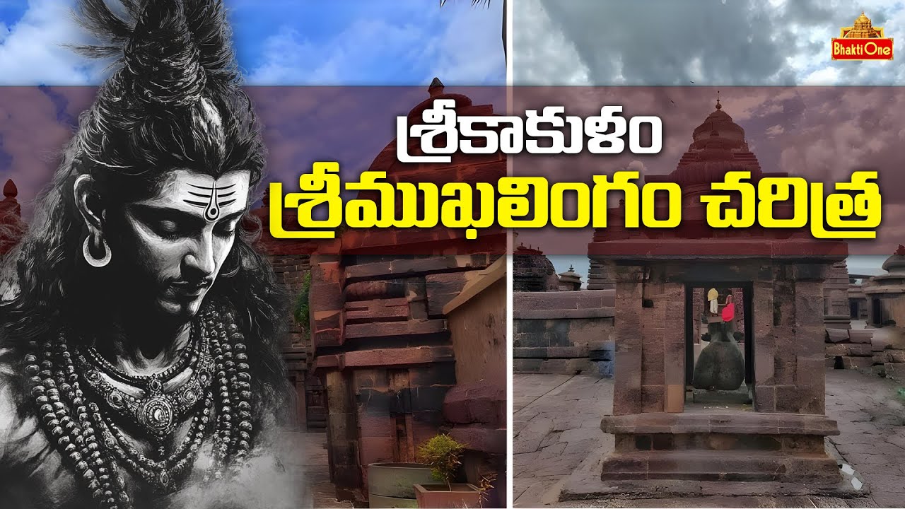 శ్రీముఖలింగం చరిత్ర | History of Srimukhalingam in Srikakulam | BhaktiOne