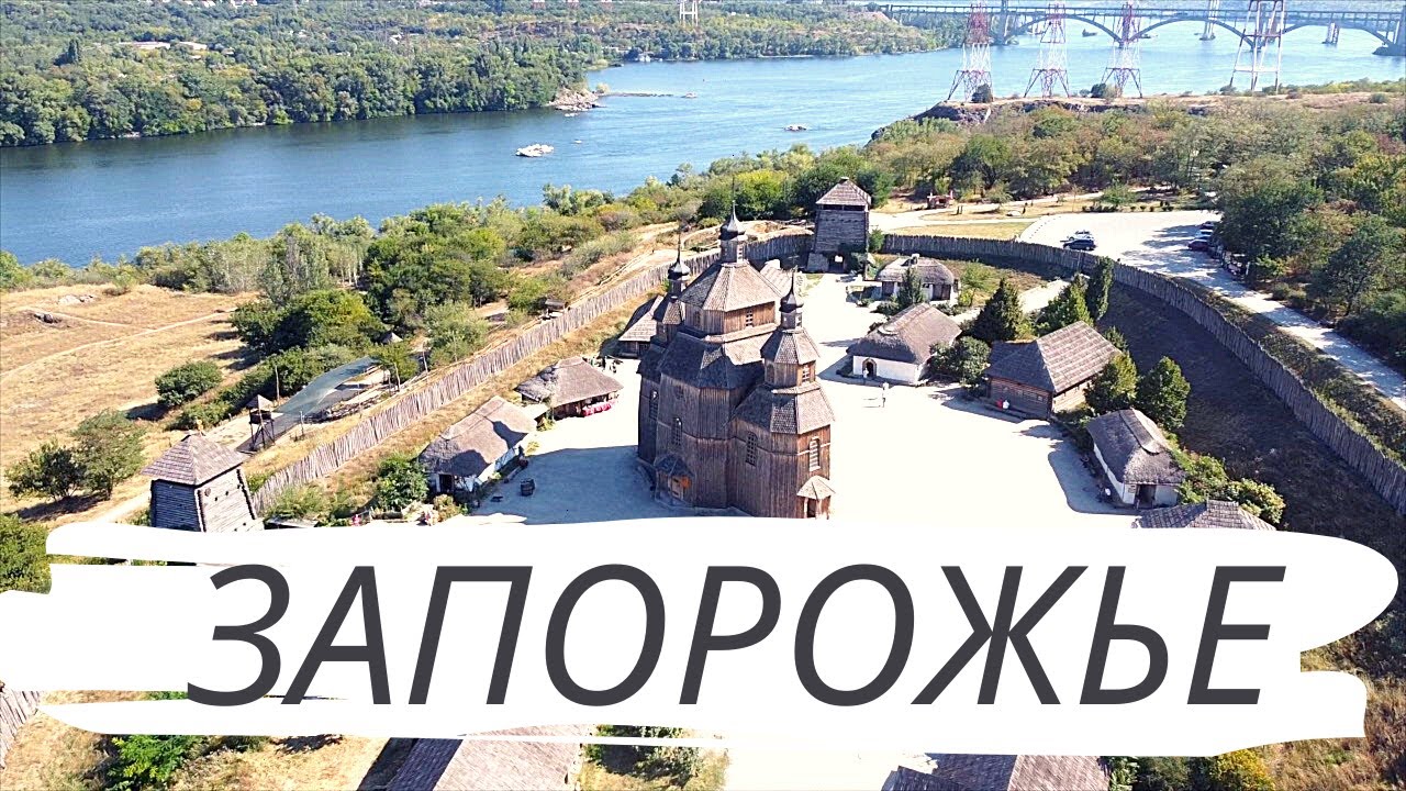 Запорожье за один день. Остров Хортица