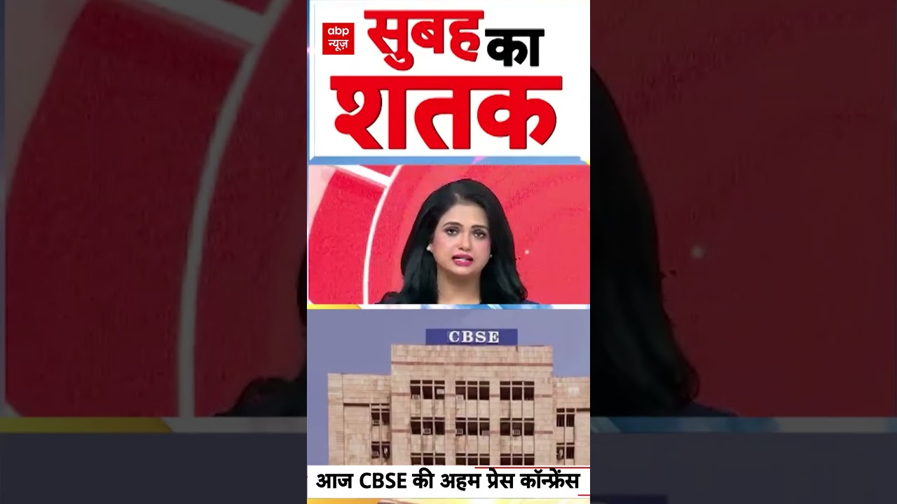 Viral News: आज CBSE की अहम प्रेस कॉन्फ्रेंस | #ytshorts #cbse #cbsepressconfrence #viralvideo