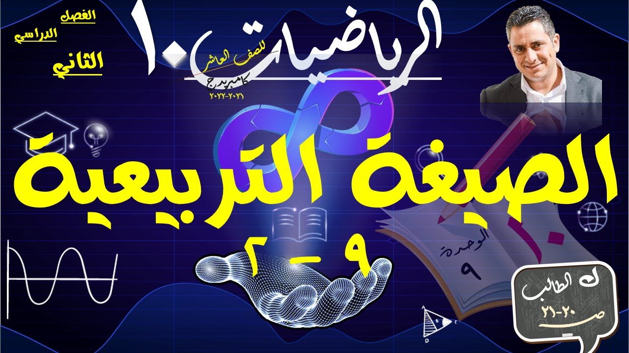 2- الصيغة التربيعية 9-2 / القانون العام + حل تمارين كتاب الطالب ص 20-21