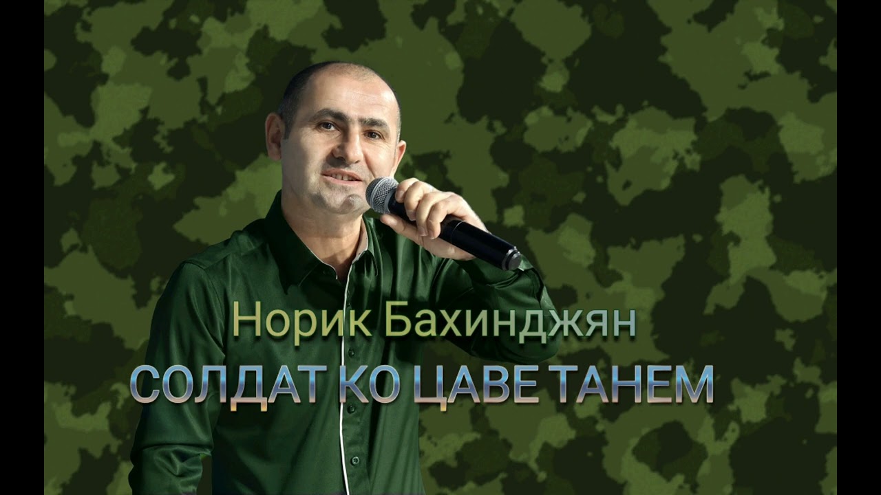Норик Бахинджян - СОЛДАТ КО ЦАВЕ ТАНЕМ. (New)