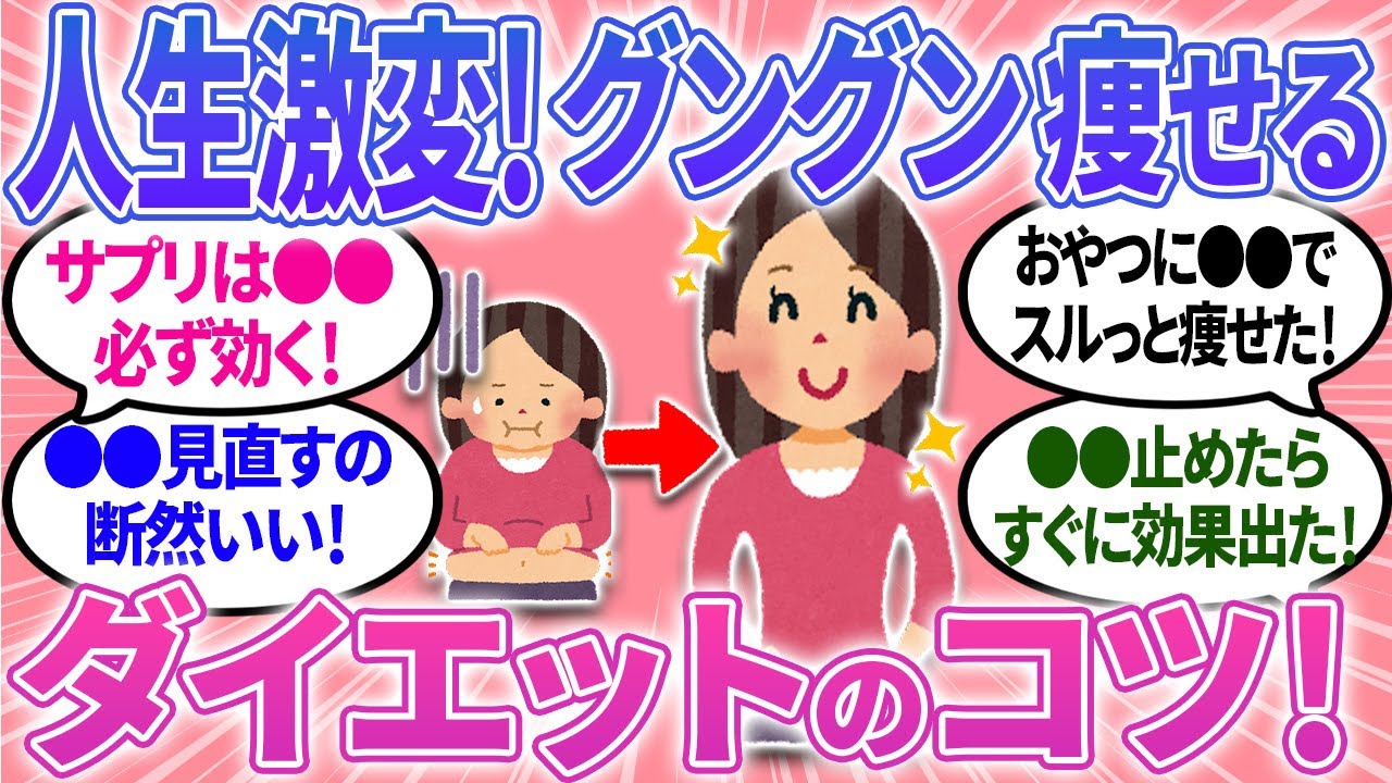 【有益】ガチで痩せた！ダイエットのコツ！人生これで変わった✨【ガルちゃんまとめ】