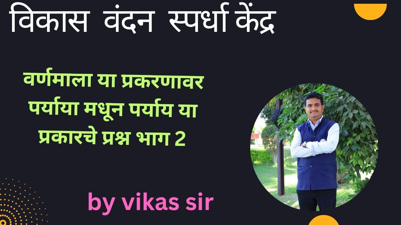 मराठी वर्णमाला आधारित पर्यायामधून पर्याय निवडणे अशा प्रकारचे प्रश्न भाग 2