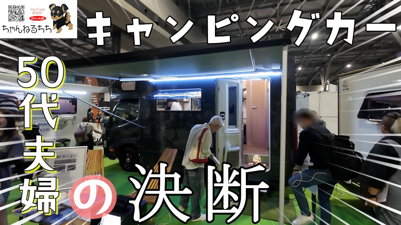 【キャンピングカーを買おう！】５０代夫婦は清水の舞台から飛び降りました‥