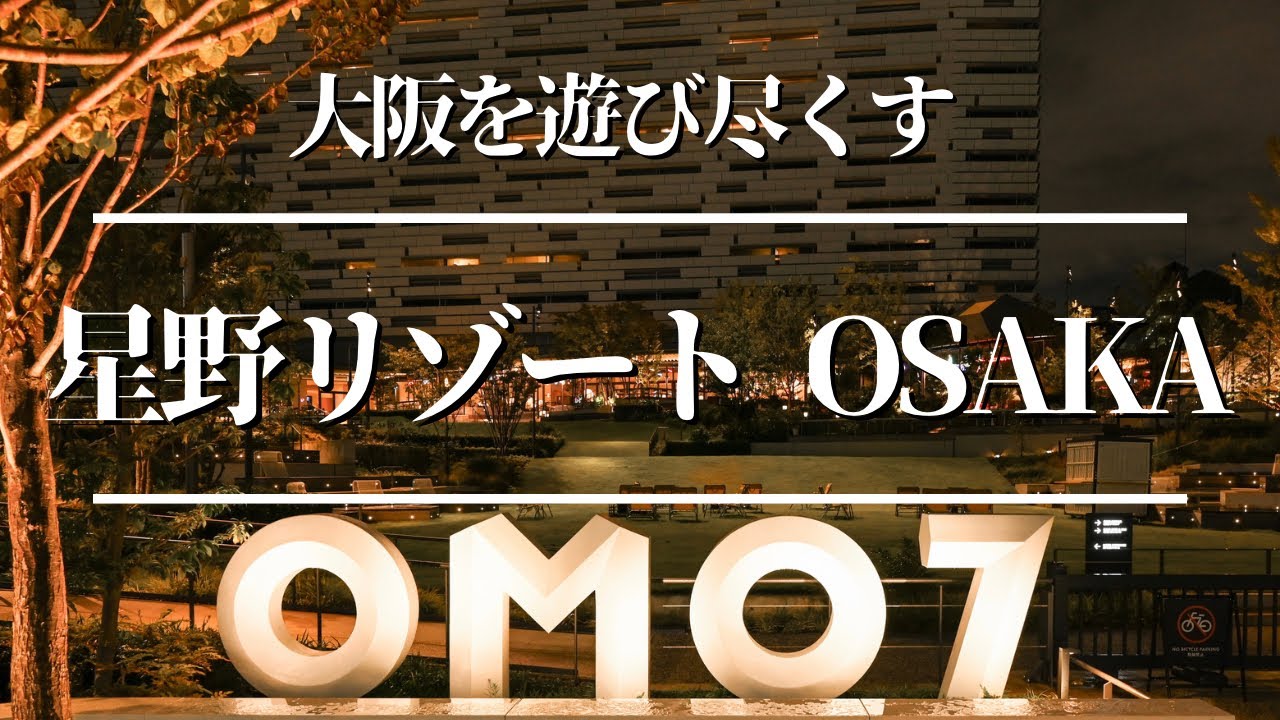 OMO7大阪by星野リゾートに行ってきました！いどばたスイートのお部屋紹介もご期待！