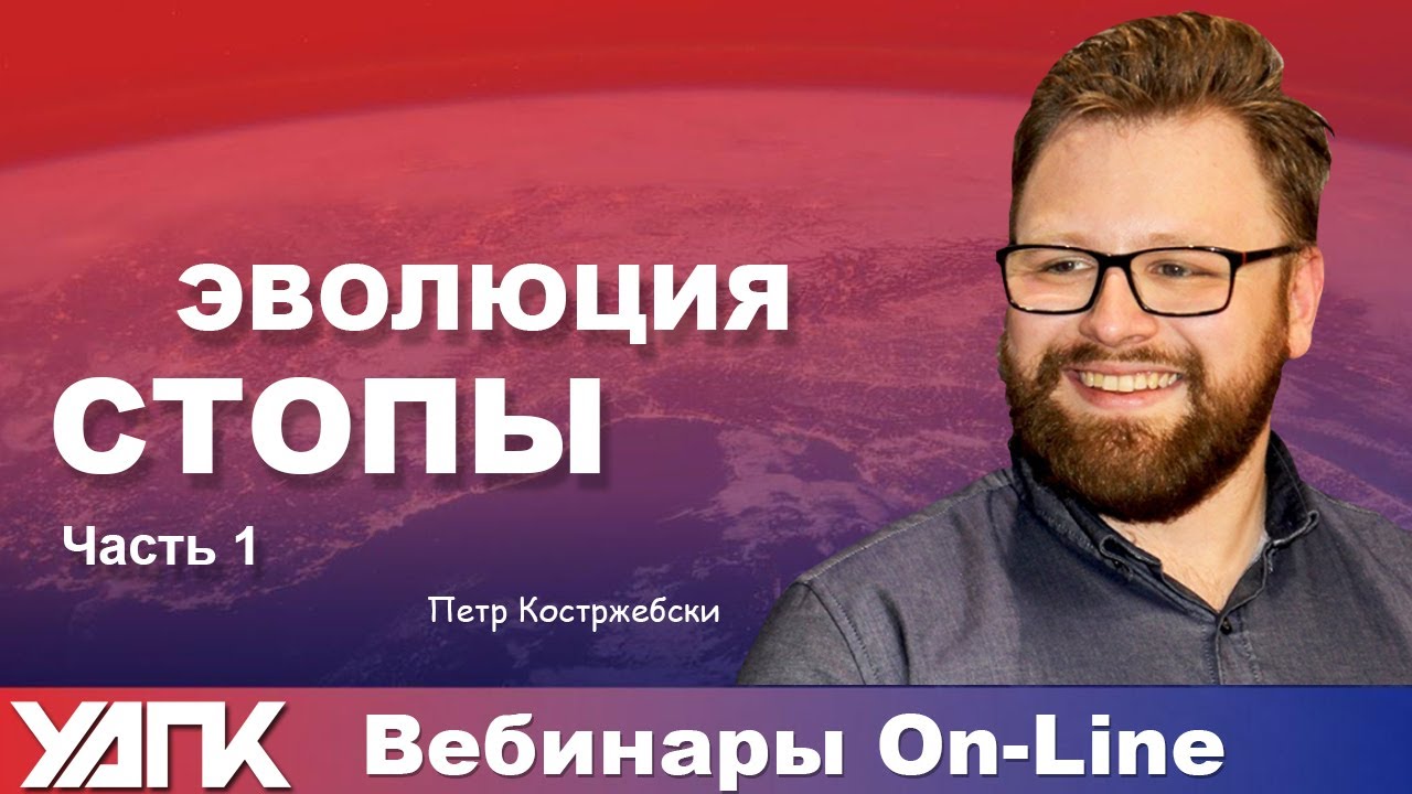 Вебинар:  Эволюция стопы / Часть 1 (Пйотр Костшембски)