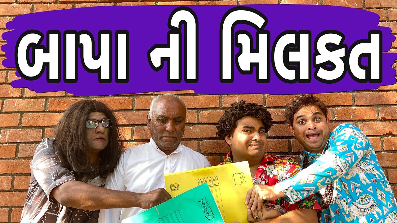 બાપા ની મિલકત । Khajur Bhai | Jigli and Khajur | Nitin Jani | Khajur Bhai Ni Moj | New Comedy Video