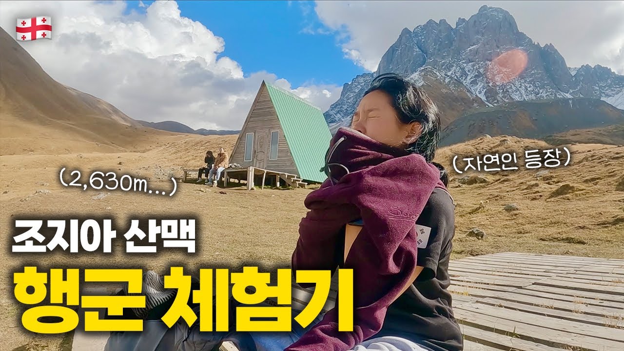 등산 능력치 제로인간…조지아 산맥 행군 체험기 ::: 조지아(3)