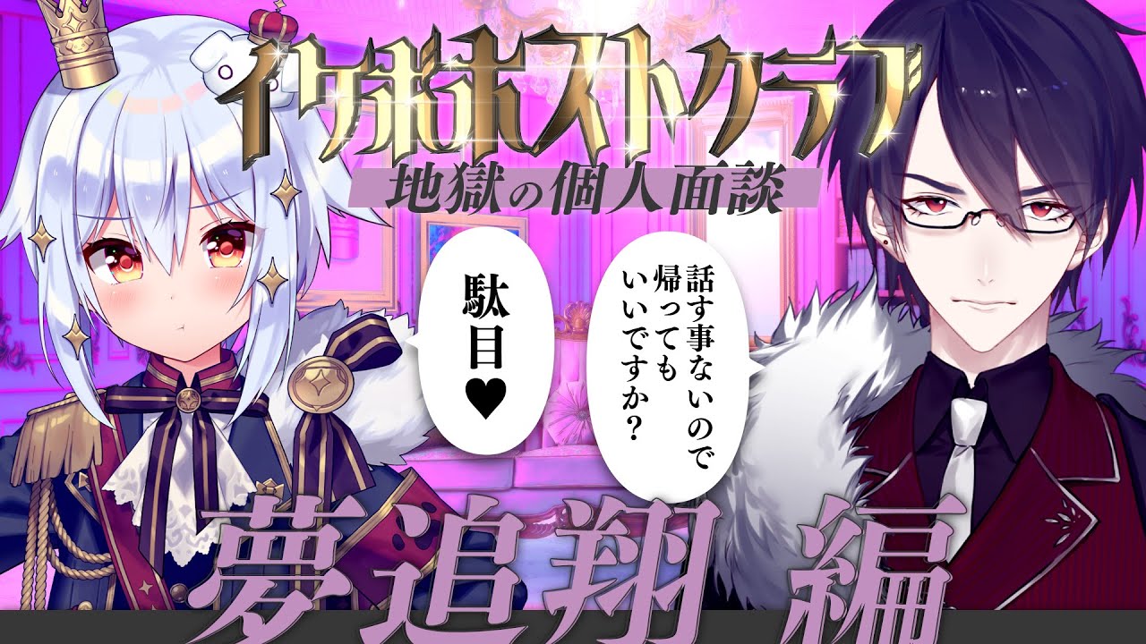 【#イケボホストクラブ】地獄の個人面談～夢追翔編～【犬山たまき/夢追翔】