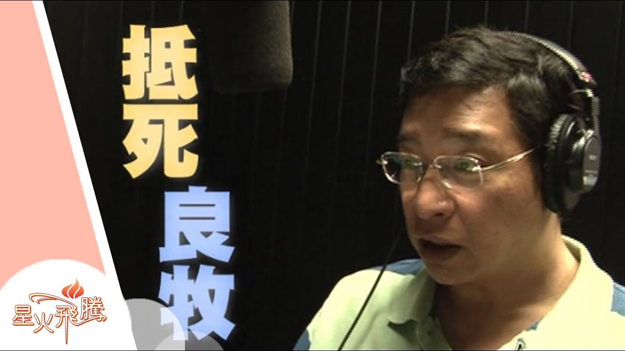【生命故事】梁永善《抵死良牧》星火飛騰 272